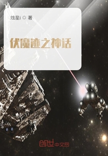伏魔跡之神話