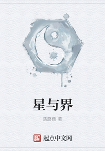 星與界