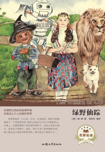 绿野仙踪