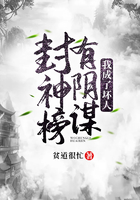 封神榜有阴谋我成了坏人在线阅读