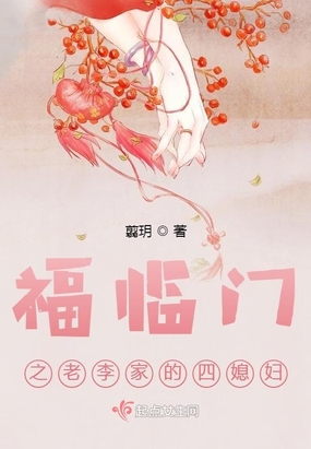福临门之老李家的四媳妇在线阅读