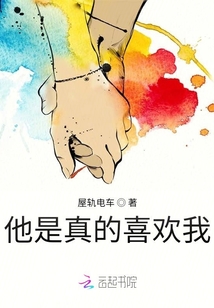 他是真的喜歡我