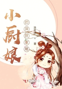小廚娘的異世攻略