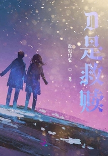 D是救贖