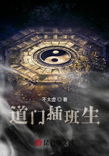 道門插班生
