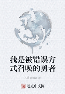 我是被錯(cuò)誤方式召喚的勇者