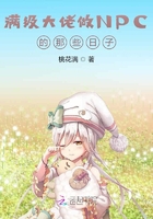 滿級大佬做NPC的那些日子在線閱讀