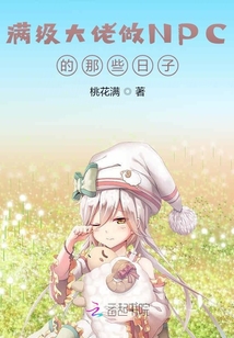 滿級大佬做NPC的那些日子