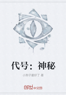 代號：神秘