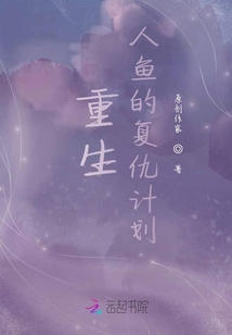 重生：人魚的復仇計劃