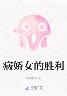 病嬌女的勝利