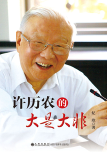 許歷農(nóng)的大是大非