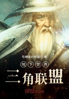 地下世界：三角聯盟在線閱讀