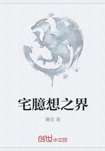 宅臆想之界