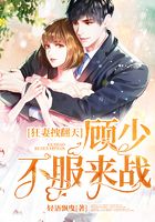 狂妻拽翻天:顾少,不服来战