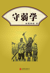 有間文庫:守弱學(xué)