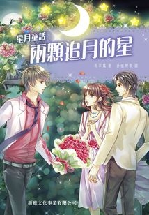 星月童話：兩顆追月的星