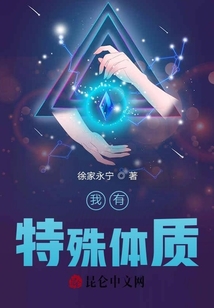 我有特殊體質(zhì)