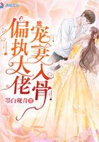 偏執(zhí)大佬寵妻入骨在線閱讀