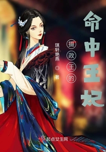 攝政王的命中王妃