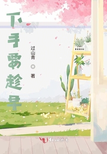 下手要趁早