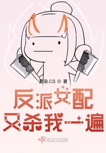 反派女配又殺我一遍