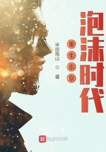 重生东京泡沫时代 封面