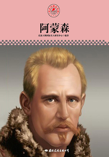 阿蒙森（名人傳記叢書）