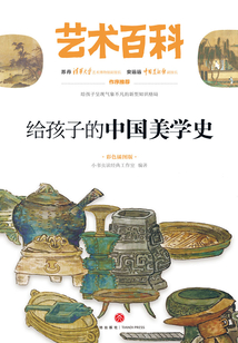 給孩子的中國美學(xué)史