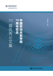 中國勞動關系學院70周年校慶70篇優秀論文集