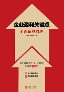 企業(yè)盈利關鍵點:全面預算管理