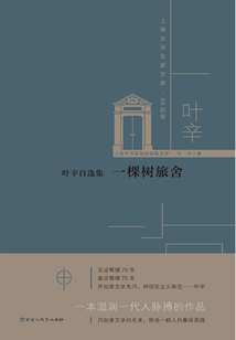 葉辛自選集：一棵樹旅舍