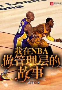 我在NBA做管理层的故事