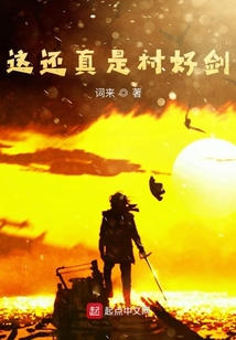 這還真是村好劍