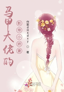 馬甲大佬的影帝小嬌妻