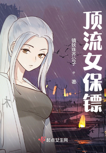 頂流女保鏢
