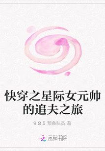 快穿之星際女元帥的追夫之旅