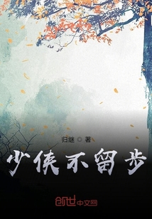少俠不留步