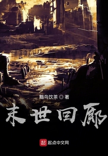 末世回廊
