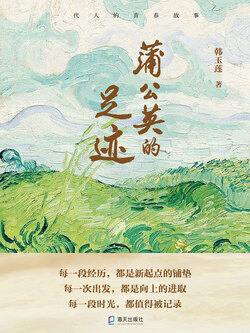 蒲公英的足迹 封面