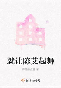 就讓陳艾起舞