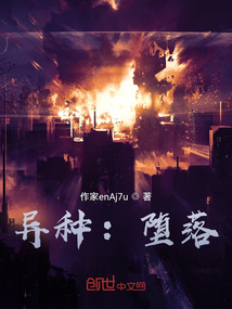 異種：墮落