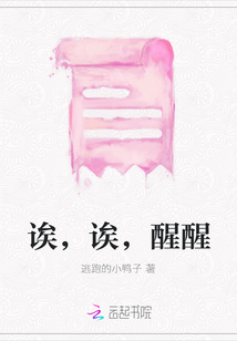 誒，誒，醒醒