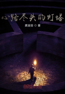 心路盡頭的燈塔