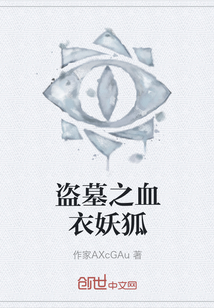 盜墓之血衣妖狐