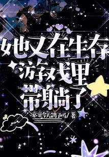 她又在生存游戲里帶躺了