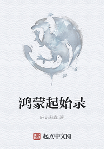 鴻蒙起始錄