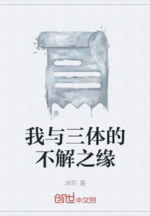 我與三體的不解之緣