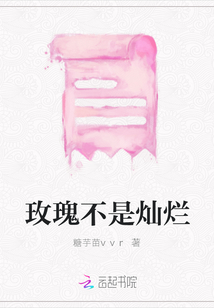 玫瑰不是燦爛