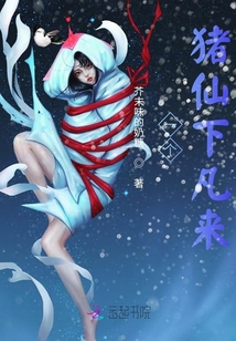 一個豬仙下凡來